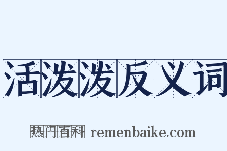 活泼泼反义词是什么意思的图片